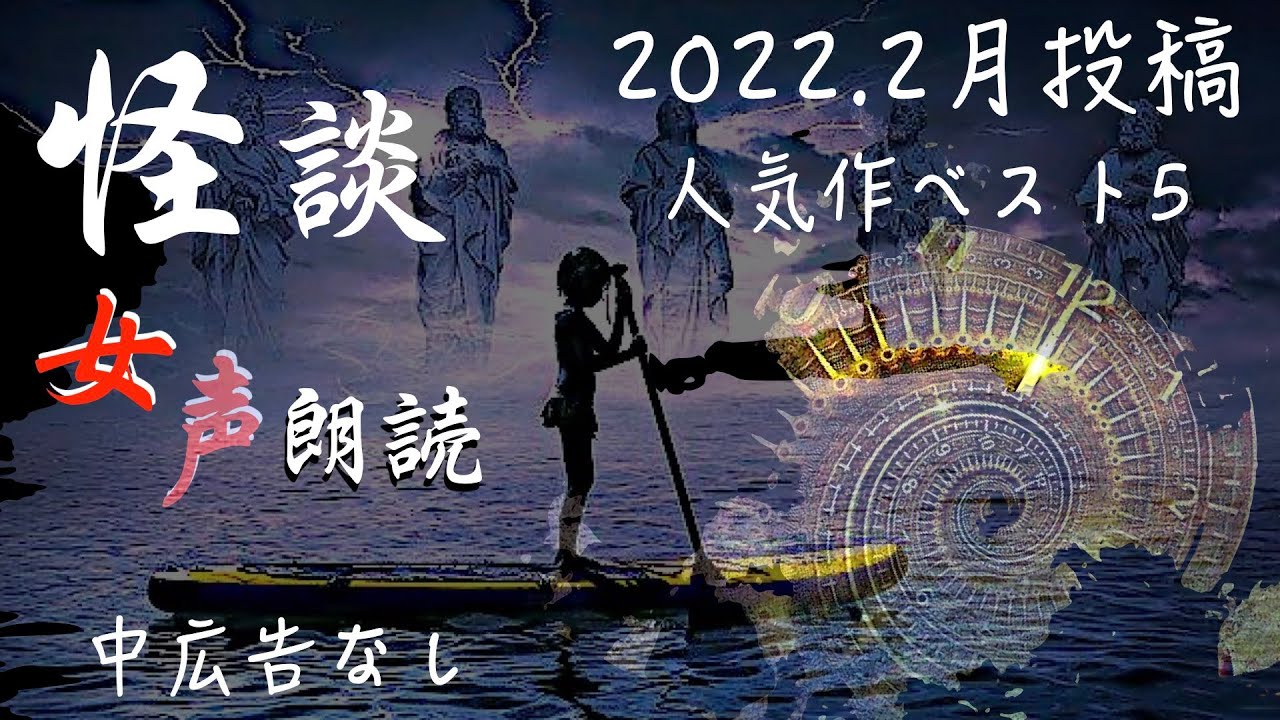 【怪談朗読】長編女性  中広告なし  怖い話　詰め合わせ5話「不可解な証言」他【女声/ホラー/ほん怖/睡眠用/作業用】