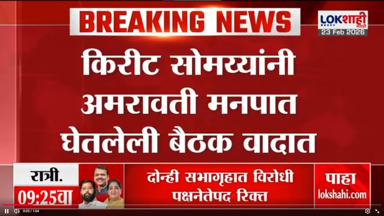 Kirit Somaiya यांनी अमरावती मनपात घेतलेली बैठक वादात; बोगस जन्म दाखल्याप्रकरणी बैठक | Lokshahi