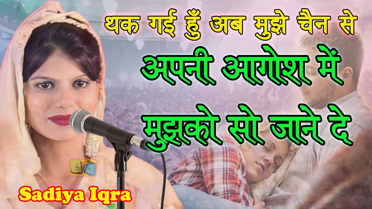 Sadiya Iqra अपनी आगोश में मुझको सो जाने दे All India Mushaira Jashn e Shadi Rewa Madhya Pradesh