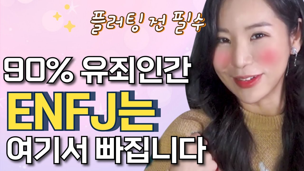좋아하기 전 필수 시청 ! ENFJ 가 빠질 수 밖에 없는 플러팅