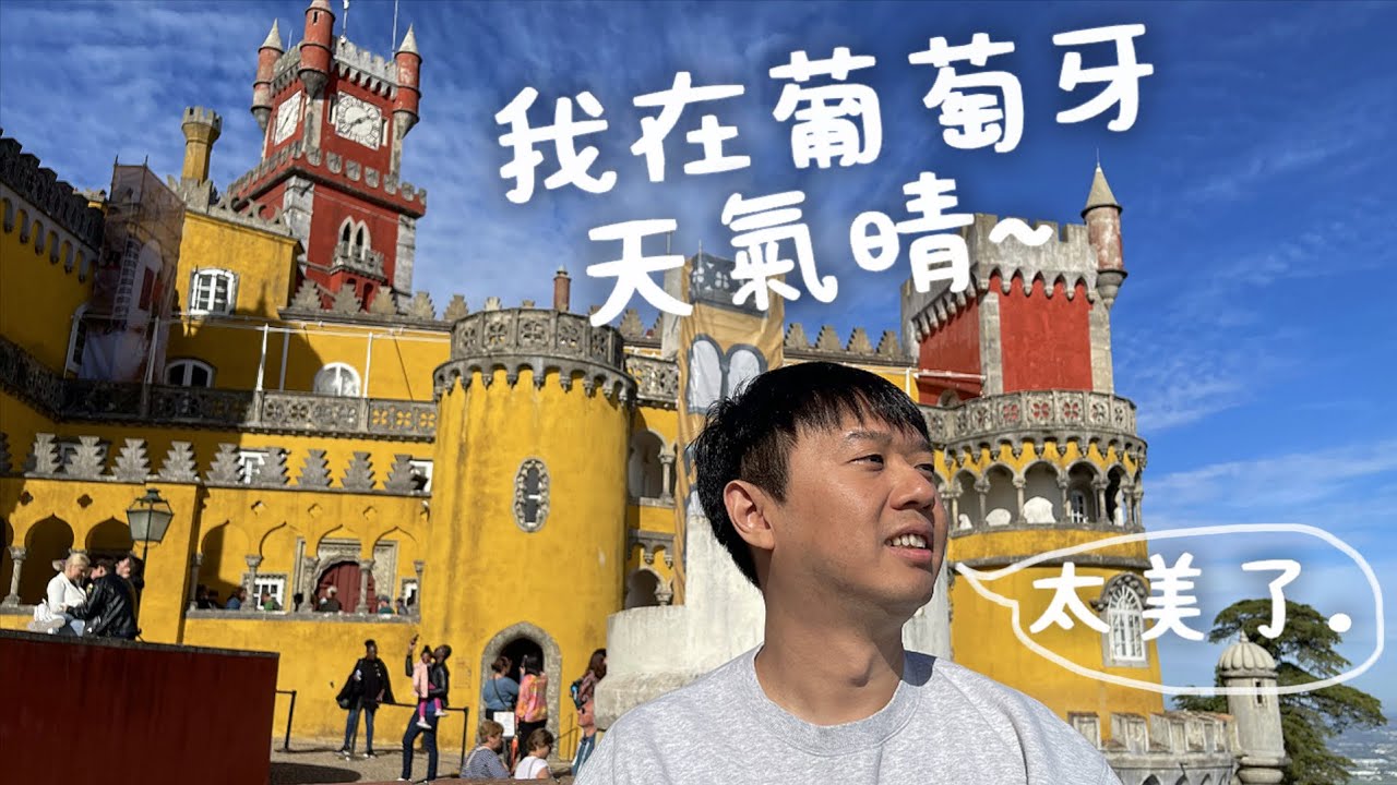 【必看】葡萄牙辛特拉 Sintra 必去景點！探索佩納宮 Palácio Nacional da Pena 美麗之處~葡萄牙浪漫主義城堡，歐洲人也為之瘋狂的旅遊景點，揭開空中城堡的神秘面紗~