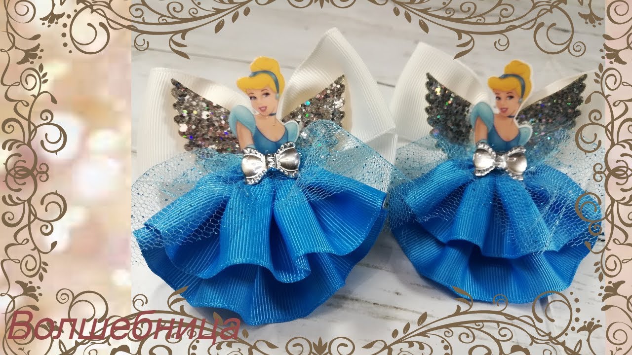 Бантики - принцесса (ЗОЛУШКА) из лент своими руками/DIY ribbon bows