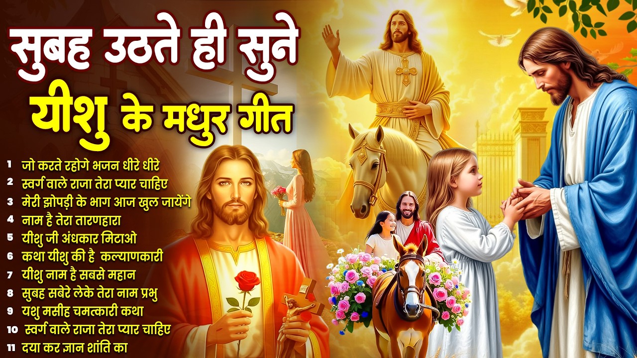 ✝️परमेश्वर पर भरोसा के साथ रोज सुबह उठते ही सुने ये शक्तिशाली गीत~ Most Powerful Jesus Prayer #yeshu