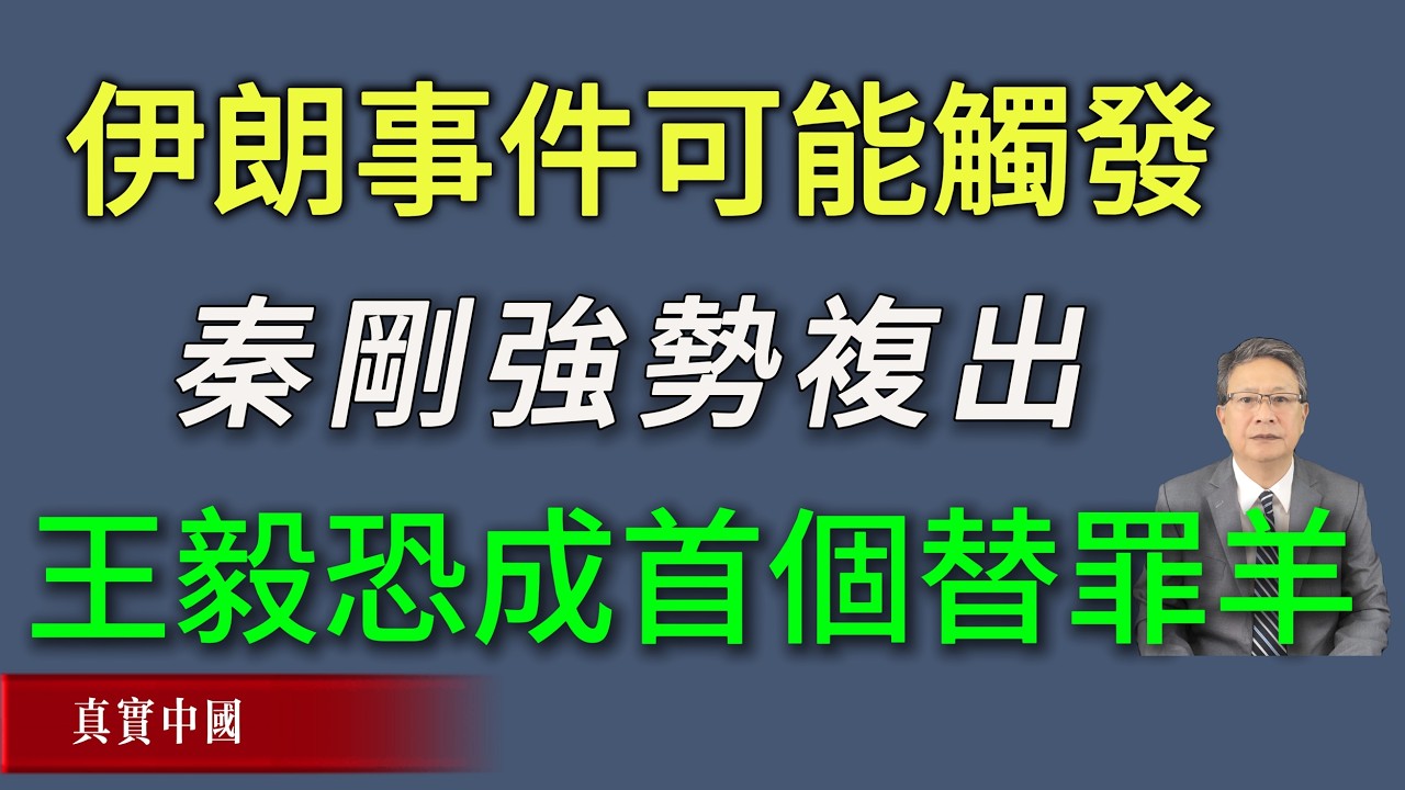 伊朗事件可能觸發秦剛強勢複出，戰狼王毅恐成首個替罪羊。《真實中國 》