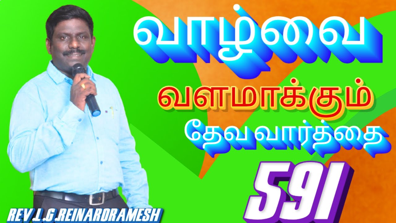 NEW HOPE ASSEMBLY TNJ! REV.L.G.R.R.வாழ்வை வளமாக்கும் தேவ வார்த்தை!  VOL-591