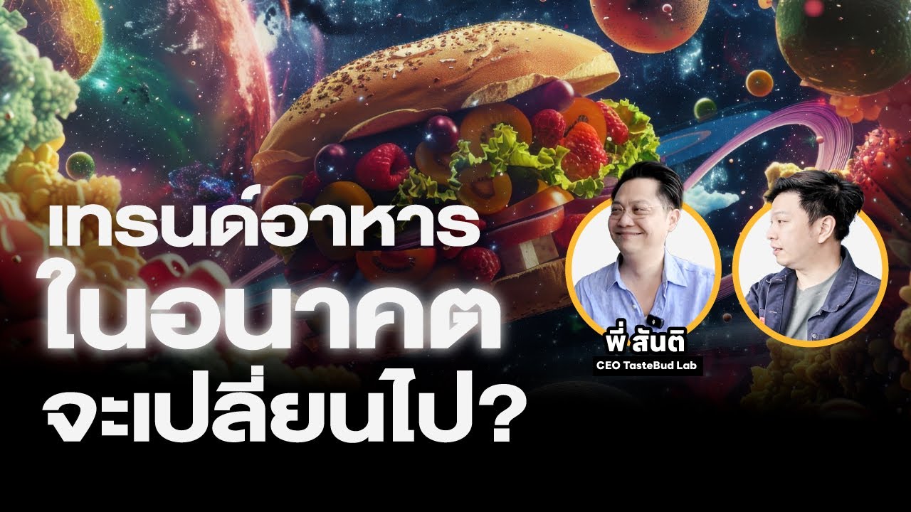Future Food? เทรนด์อาหารในอนาคตจะเปลี่ยนไป?? @tastebudlab1535 | Torpenguin