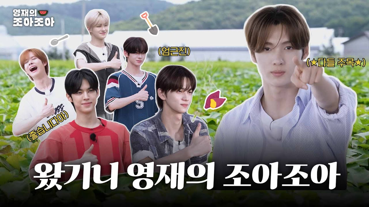영재의 조아조아로 힐링하러 가볼기니?🌳🍠 | 조아조아