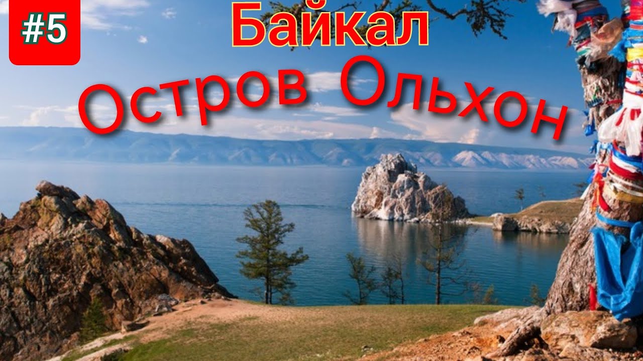 5.Байкал 2022 Остров Ольхон,мыс Бурхан,Хужир,остатки ГУЛАГа