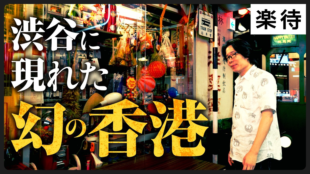 【潜入！】「幻の香港」と最狂スラム「九龍城砦」を完全再現した渋谷の居酒屋