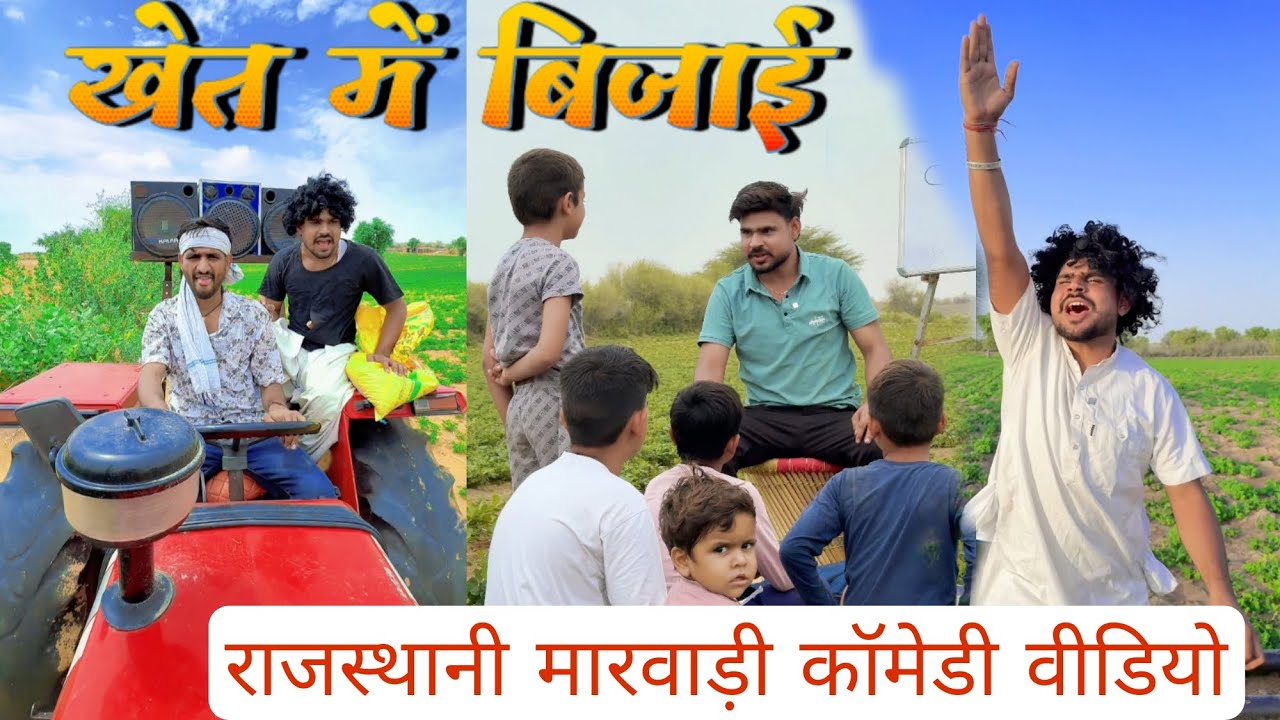 खेत की बिजाई 🤣🤣// गुरुजी और बच्चे के मज़ेदार चुटकुले वीडियो 😀@Trilok Choudhary