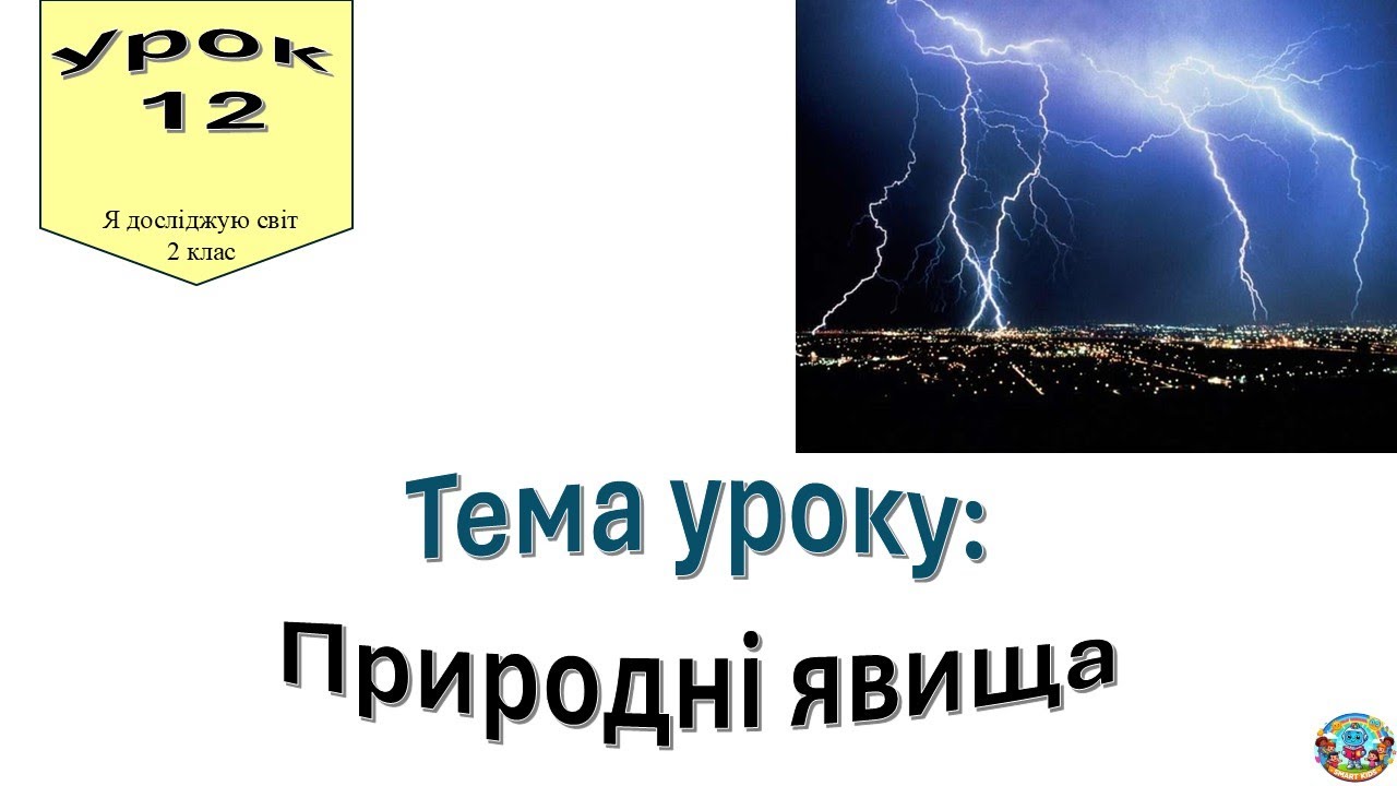 Природні явища. Я досліджую світ 2 клас.