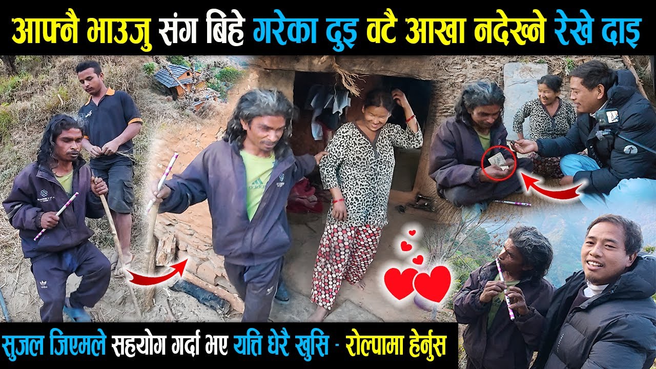 आफ्नै भाउजु संग बिहे गरेका दुइ वटै आखा नदेख्ने रेखे दाइ , श्रीमती पनि आखा देखादिनन , रोल्पा