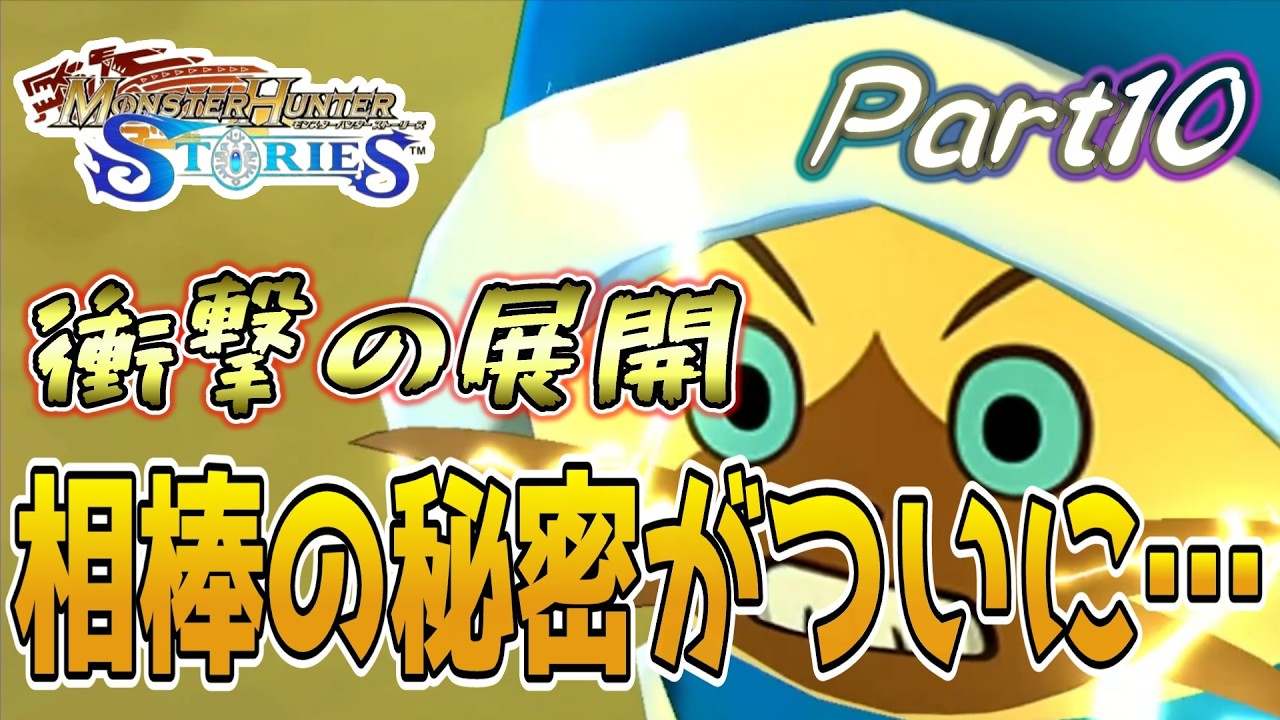 相棒ナビルーの秘密。まさかの過去に驚愕！モンハンストーリーズ3に向けて1と2も実況プレイ10