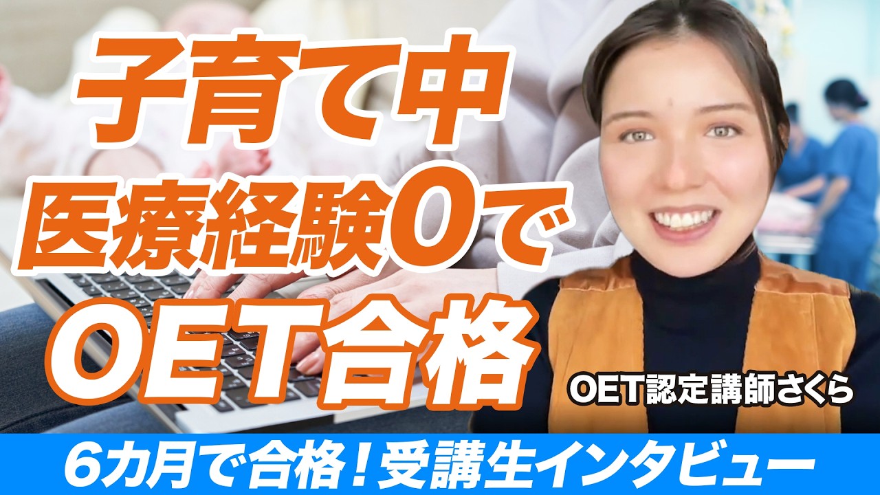 【OET合格生対談動画】医療経験０、IELTS5.5スタート子育てしながらOETを６ヶ月で合格されたManaさんにお話を伺いました！