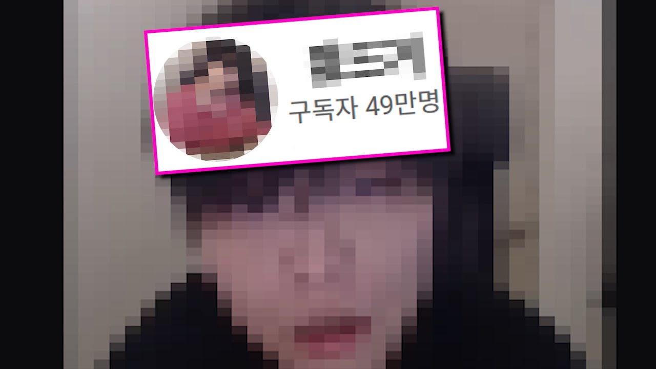 49만 유튜버 나락