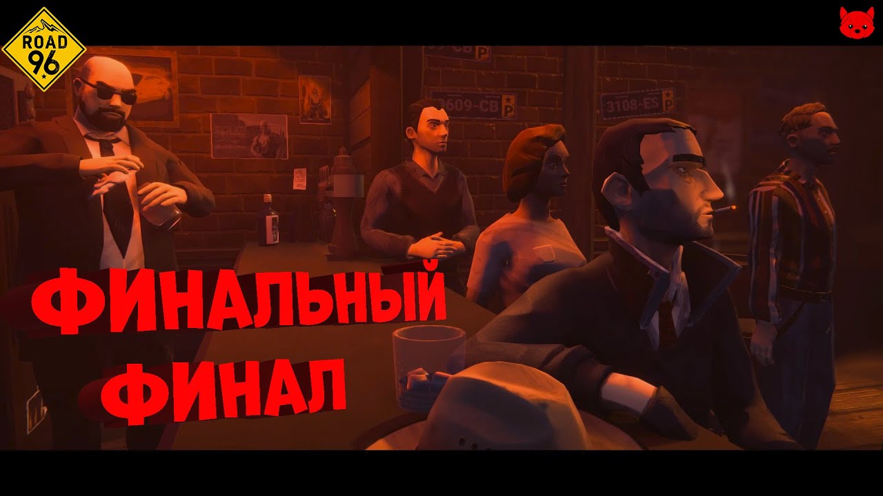 ФИНАЛЬНЫЙ ФИНАЛ-Road 96 #12