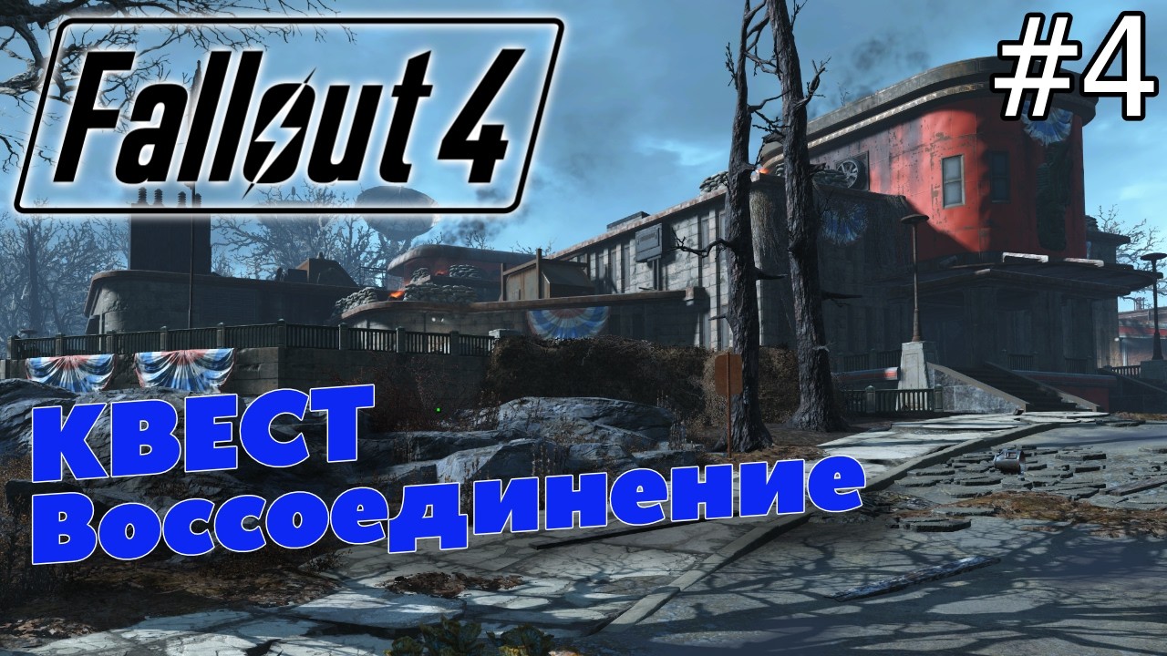 КВЕСТ ВОССОЕДИНЕНИЕ — FALLOUT 4 #4