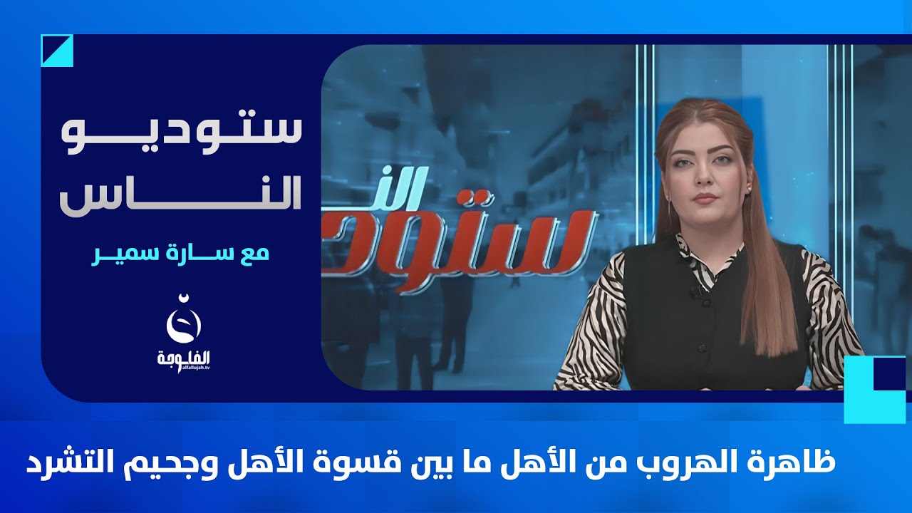 ظاهرة الهروب من الأهل ما بين قسوة الأهل وجحـ.ـيم التشرد | ستوديو الناس مع سارة سمير