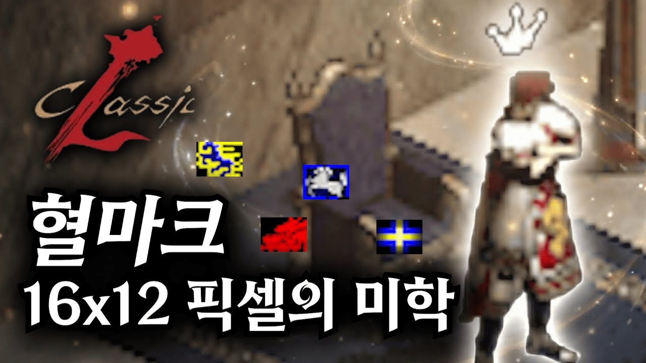 그 시절 혈마크 | 리니지클래식