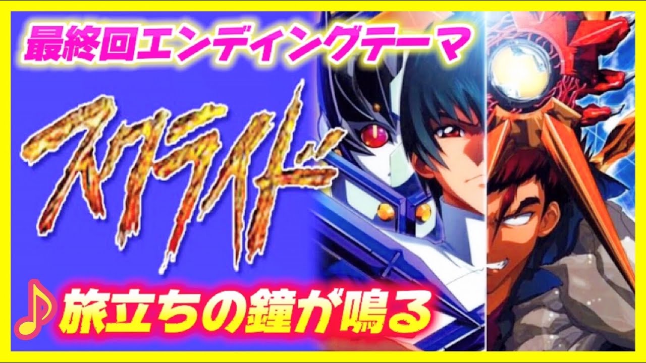 【MAD】スクライド【旅立ちの鐘が鳴る】