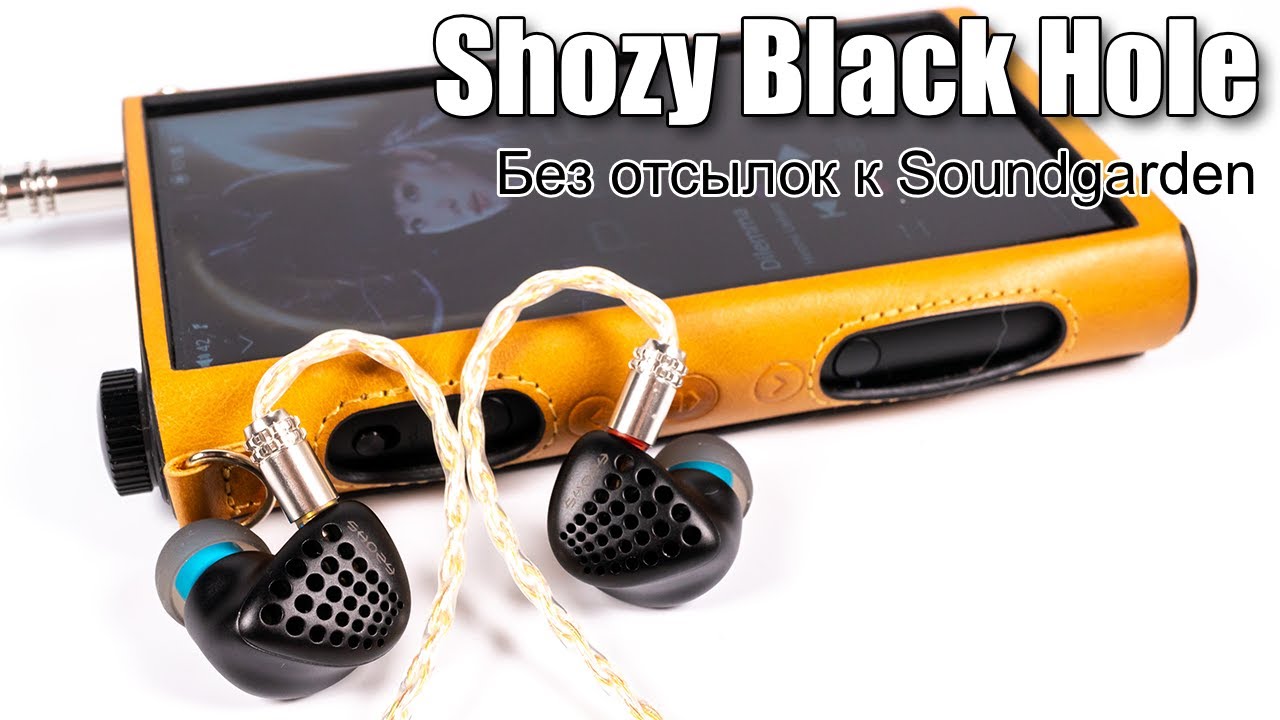 Обзор динамических наушников Shozy Black Hole