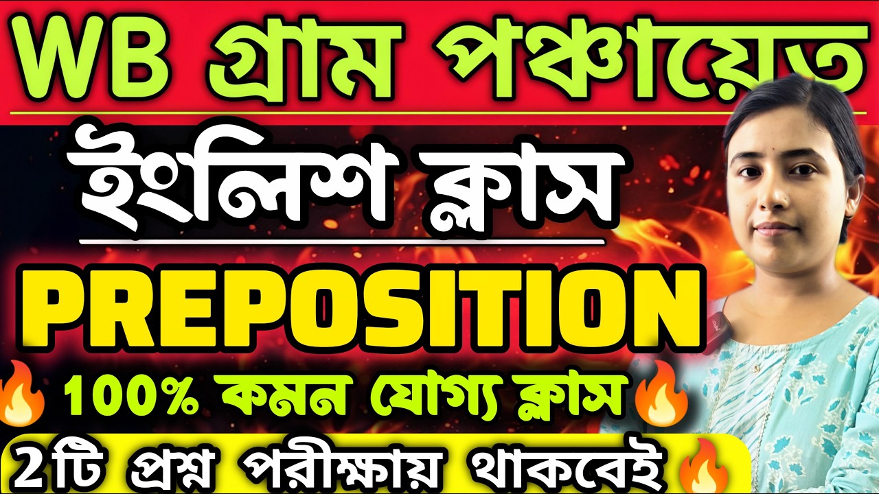 WB গ্রাম পঞ্চায়েত পরীক্ষা। ENGLISH CLASS। PREPOSITION । #PanchayatExam #panchayatpreparation