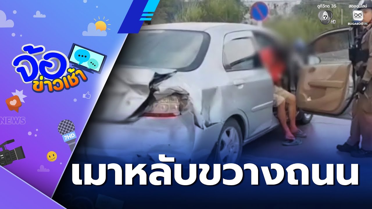 เมาหนัก จอดรถเก๋งหลับขวางถนน | จ้อข่าวเช้า