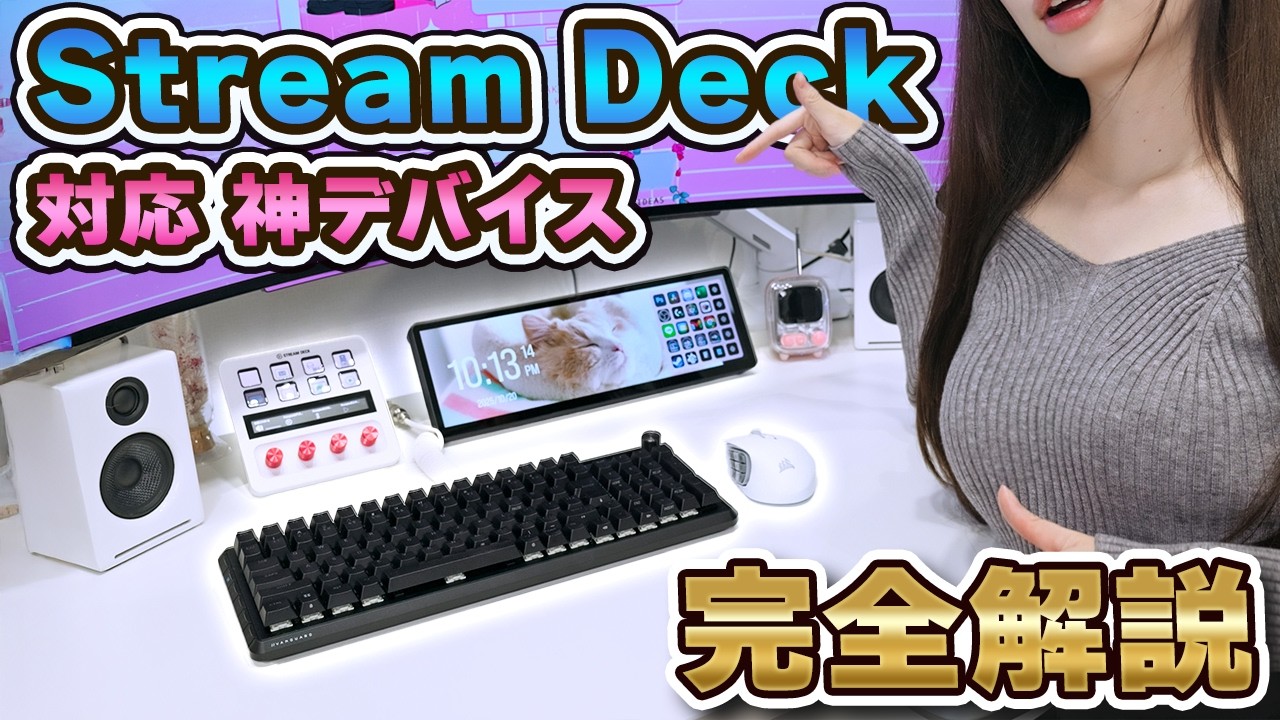 【完全版】超便利なVirtual Stream Deck対応デバイスの活用法＆おすすめ設定を紹介！【Virtual Stream Deck / XENEON EDGE】