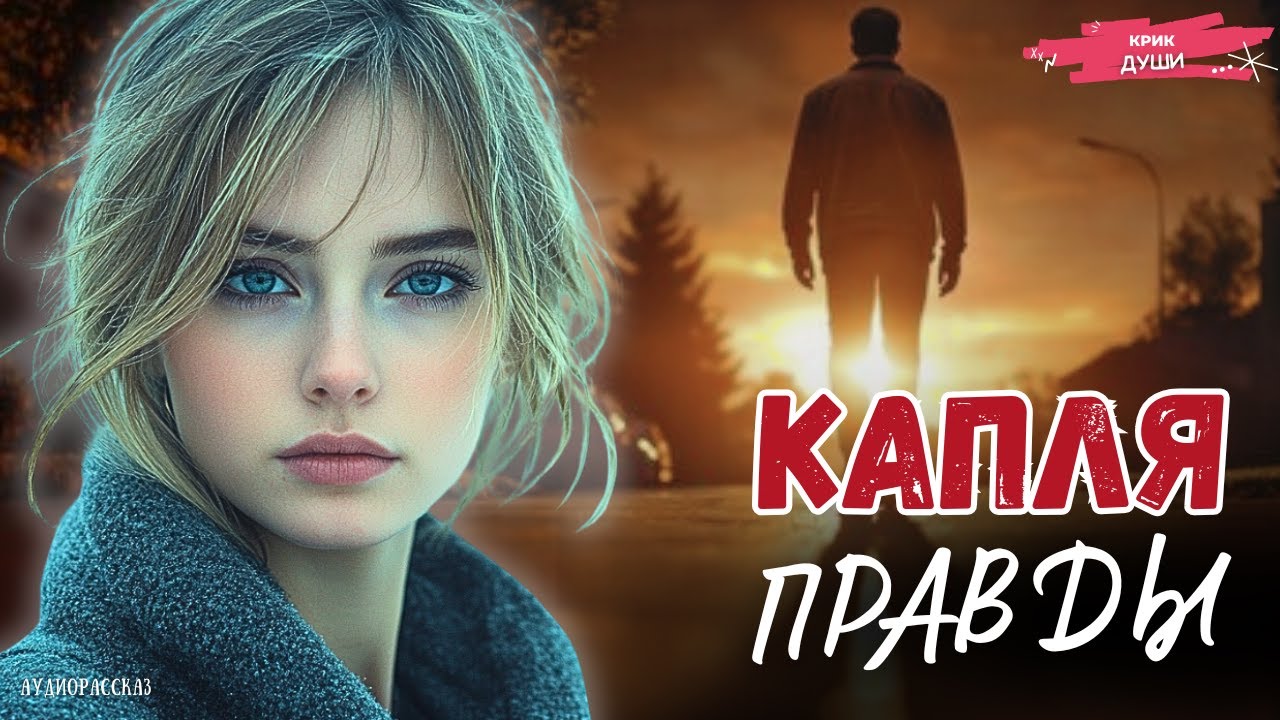 «КАПЛЯ ПРАВДЫ» ПОСЛЕ ЭТОГО ВЫ БУДЕТЕ РЫДАТЬ... Глубокий Рассказ, Который Перевернет Вашу Душу