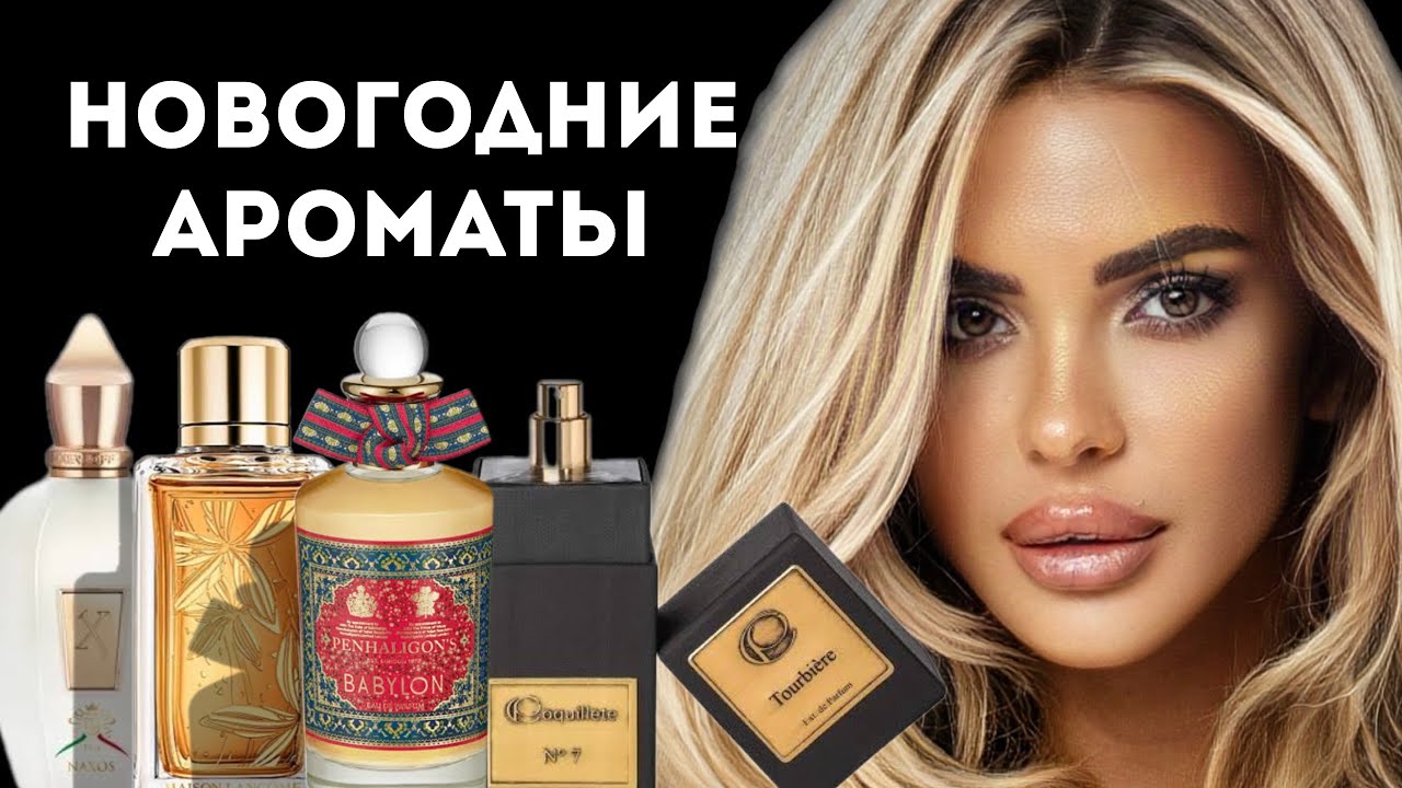 ТОП НОВОГОДНИХ АРОМАТОВ: В ЧЕМ ВСТРЕЧАТЬ НОВЫЙ ГОД