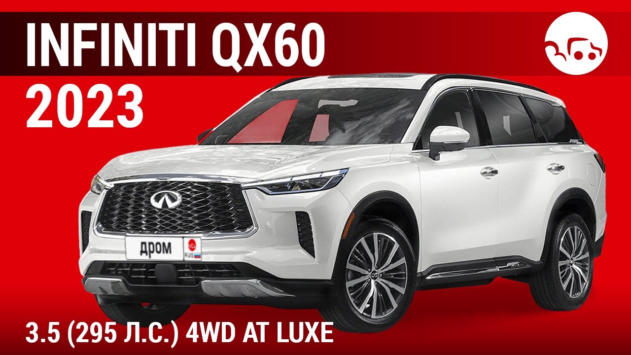 Infiniti QX60 2023 3.5 (295 л.с.) 4WD AT Luxe - видеообзор