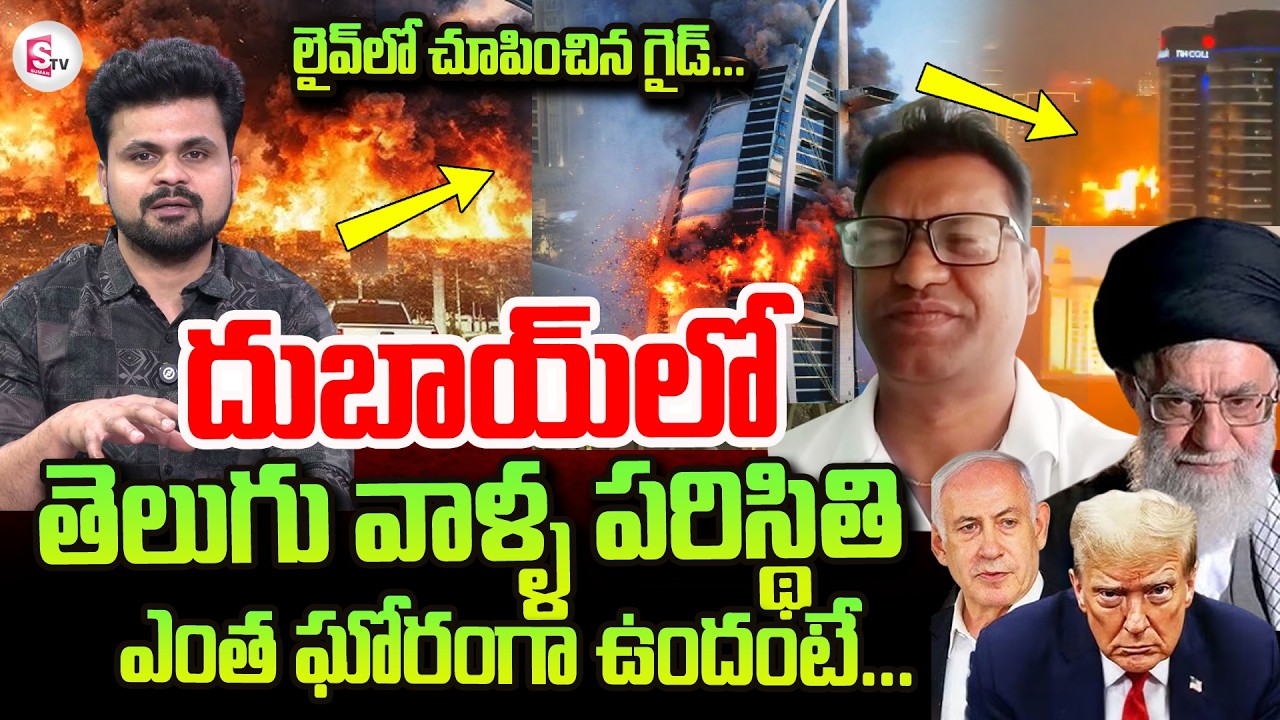 Tourist Guide Chandu About Dubai Telugu People Present Situation | Iran Israel War | SumanTV Roshan