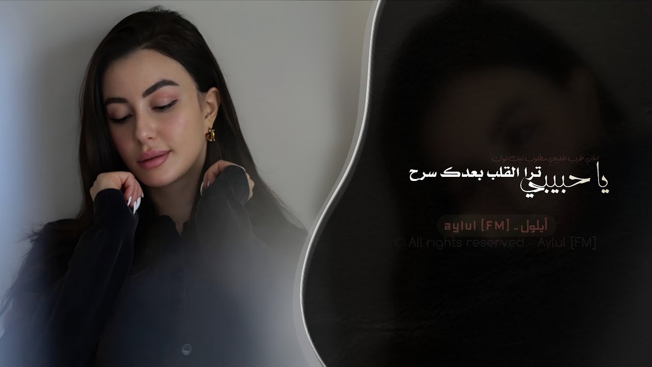 يا حبيبي ترى القلب بعدك سرح | اغاني طرب تيك توك 2026 - مطلوبه اكثر شيء .