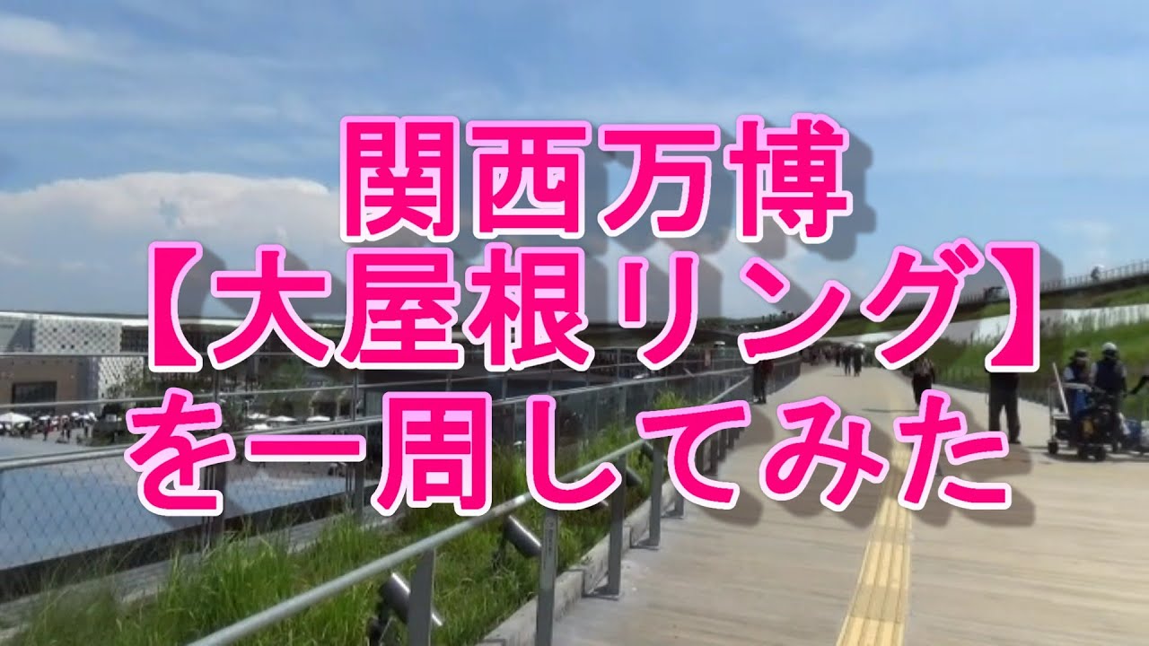 関西万博【大屋根リング】を一周してみた～！