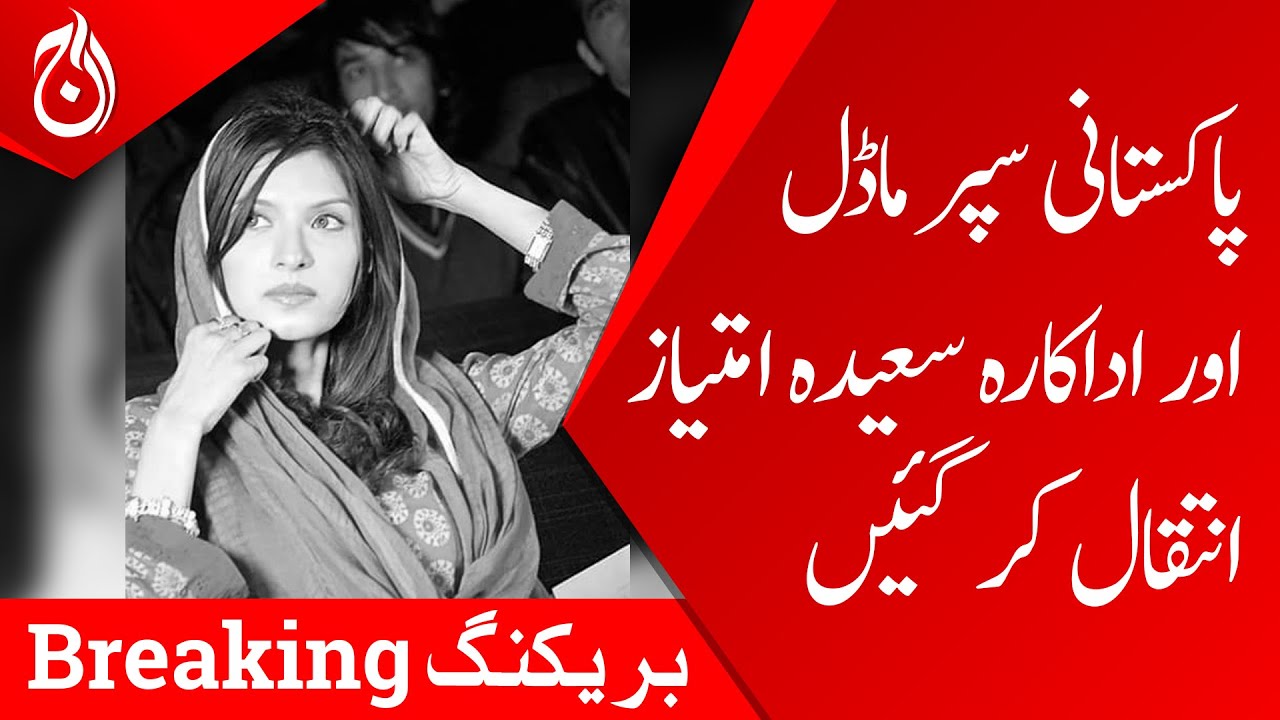 Pakistani supermodel and actress Saeeda Imtiaz passed away - Aaj News