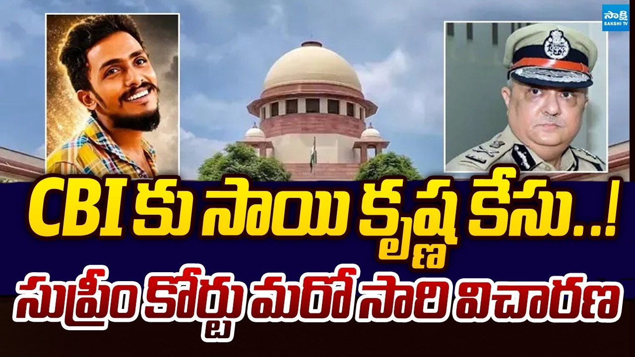 Supreme Court Hearing on Sai Krishna Lockup D*eath Case | CBI Enquiry On Sai Krishna Case..!