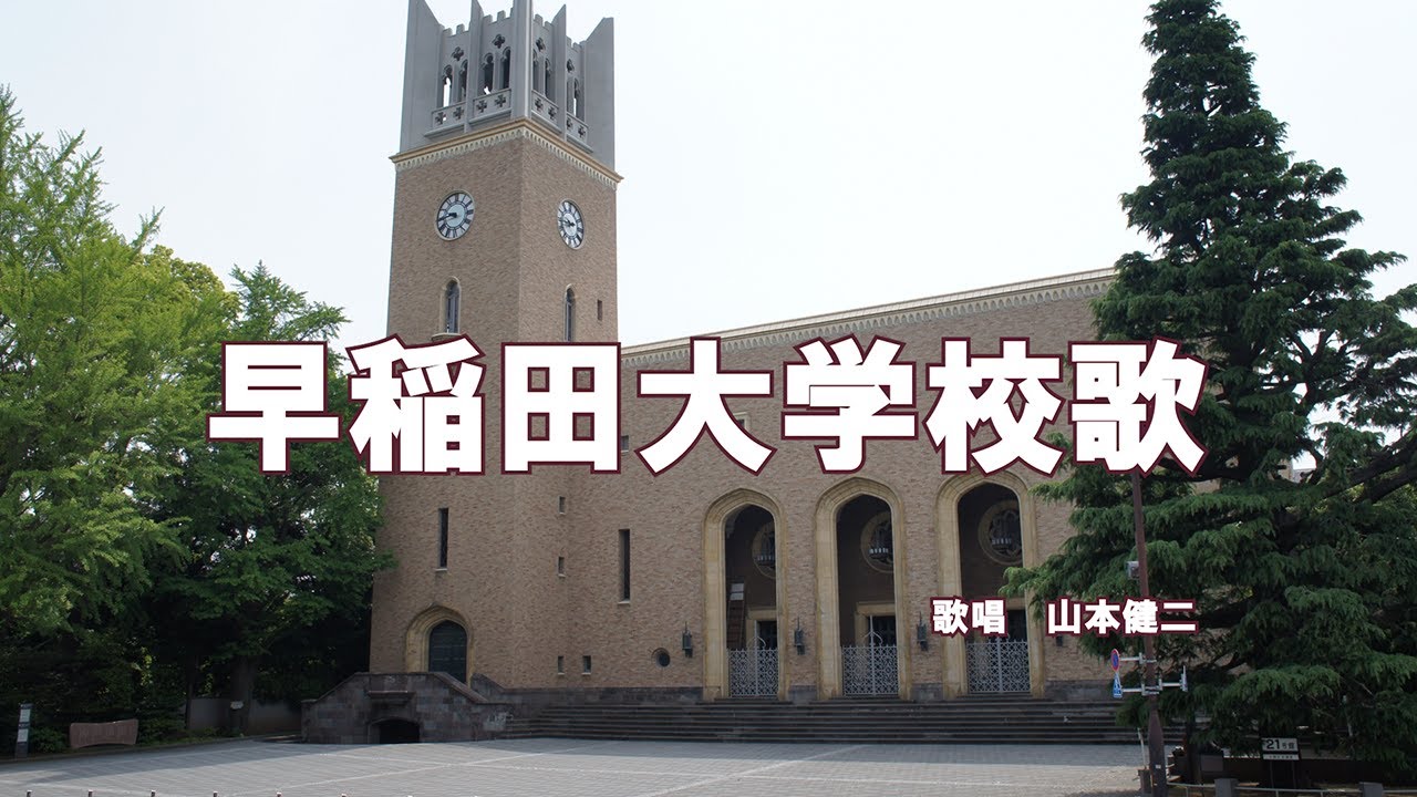 早稲田大学校歌