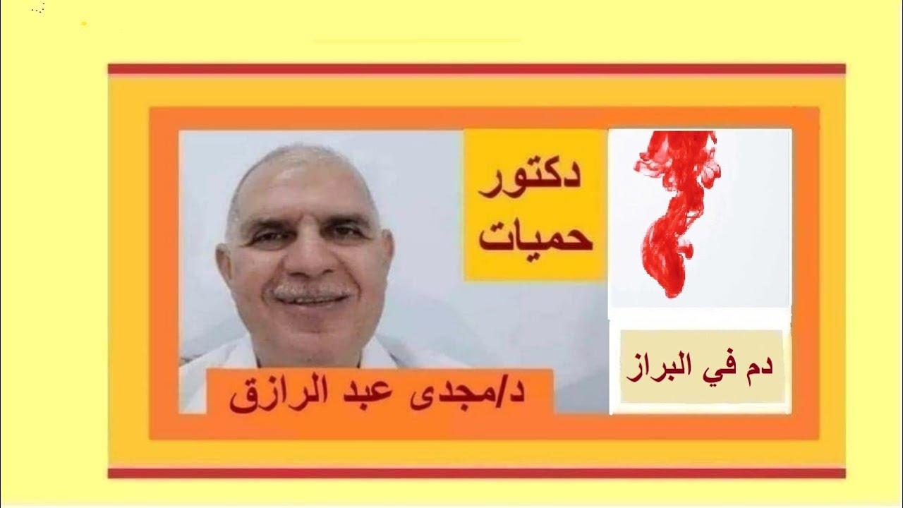 أسباب وجود دم في البراز بودكاست