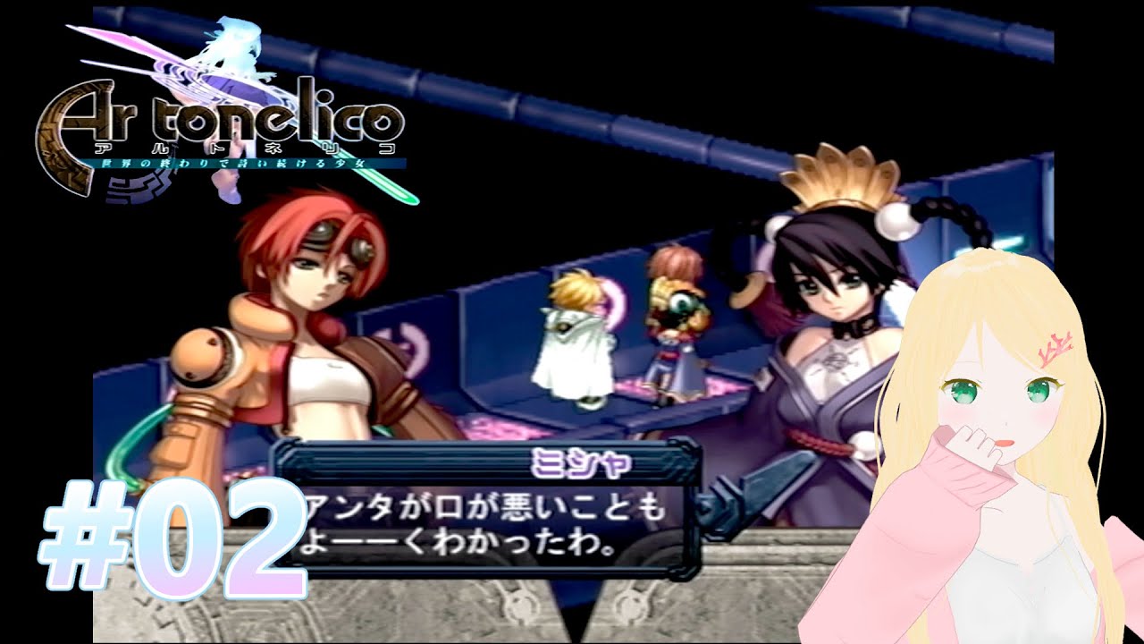 【アルトネリコ】#02 初見風プレイ