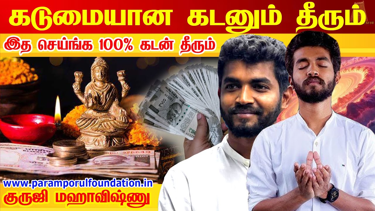 கடன் உள்ளவர்கள் கண்டிப்பாக பாருங்கள்! விரைவில் கடன் அடைப்பதற்கான சூட்சமம் kadantheera | Maha vishnu