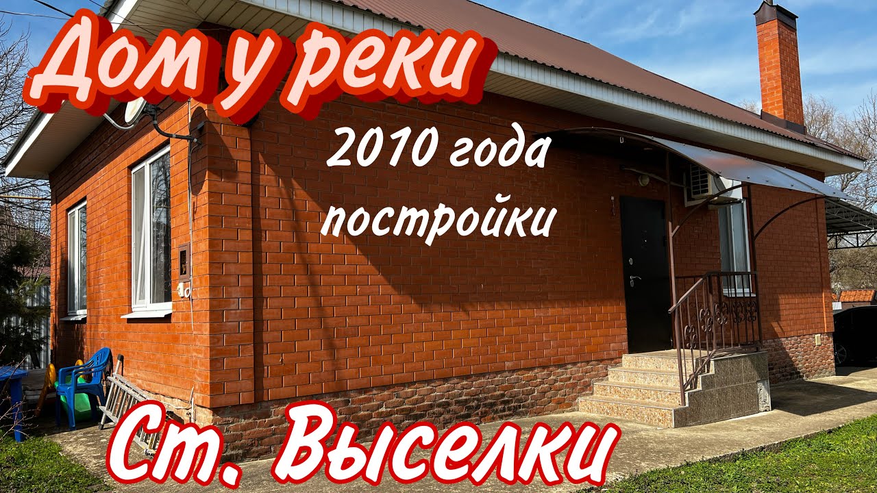 Дом у реки 2010 года постройки/ ст. Выселки Краснодарский край