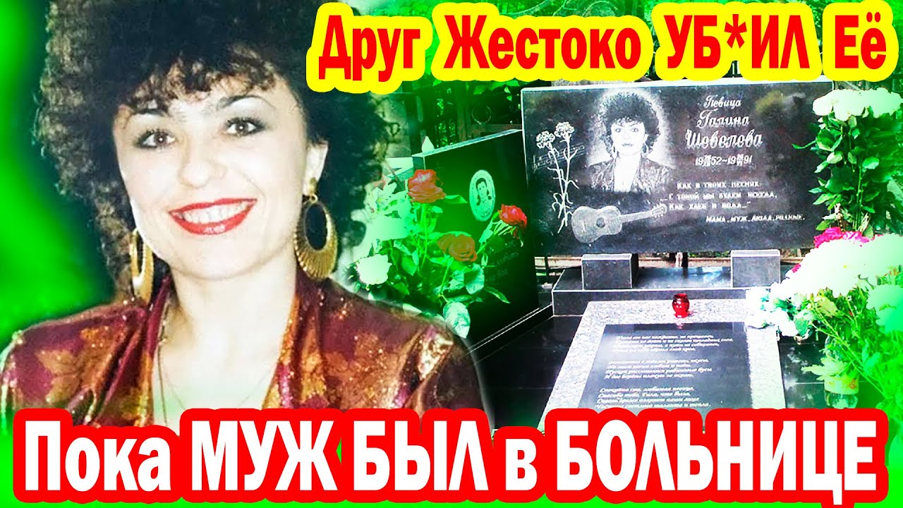Её ОГРАБИЛ и УБ*ИЛ Друг, когда МУЖ БЫЛ в больнице [ знаменитая любимая певица Галина Шевелёва ]