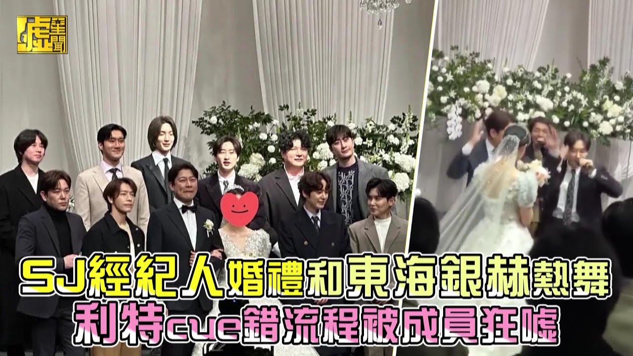 SJ經紀人婚禮和東海銀赫熱舞 利特Cue錯流程被成員狂噓