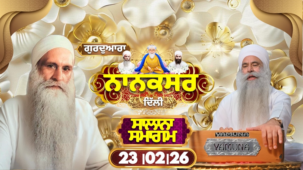 🔴LIVE | ਸਾਲਾਨਾ ਸਮਾਗਮ ਦਿੱਲੀ |23.02.26 | Gurbani Kirtan | ਗੁਰਦੁਆਰਾ ਨਾਨਕਸਰ |Nanaksar#nanaksar