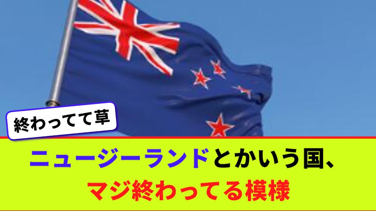 ニュージーランドとかいう国、マジ終わってる模様【2chまとめ】【2chスレ】【5chスレ】