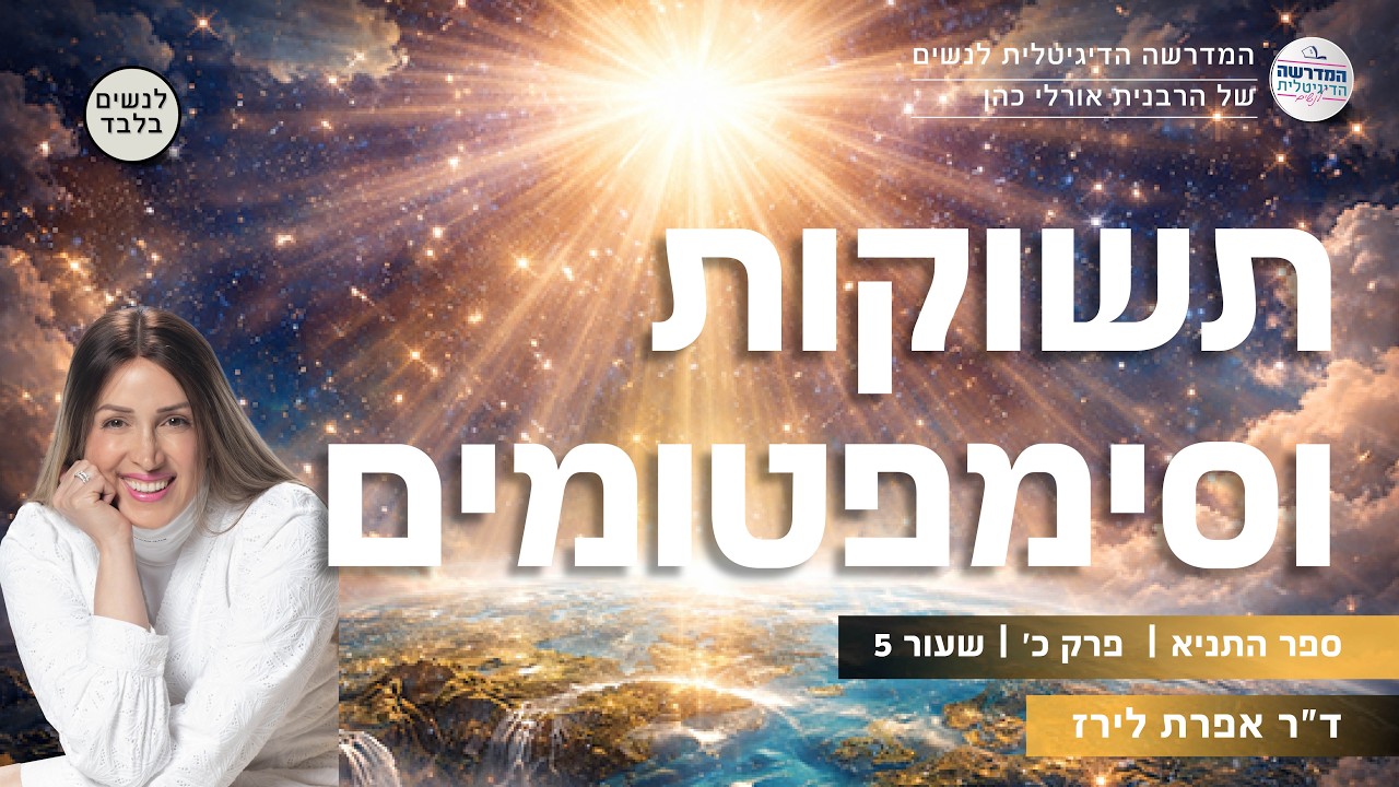 תשוקה וסימפטומים | ספר התניא |  פרק כ' שיעור 5 | ד
