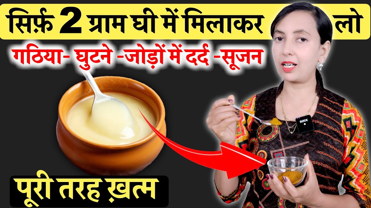 सिर्फ़ 2 ग्राम घी में मिलाकर ले लो कैसी भी Arthritis, जोड़ों का दर्द हो | joint pain