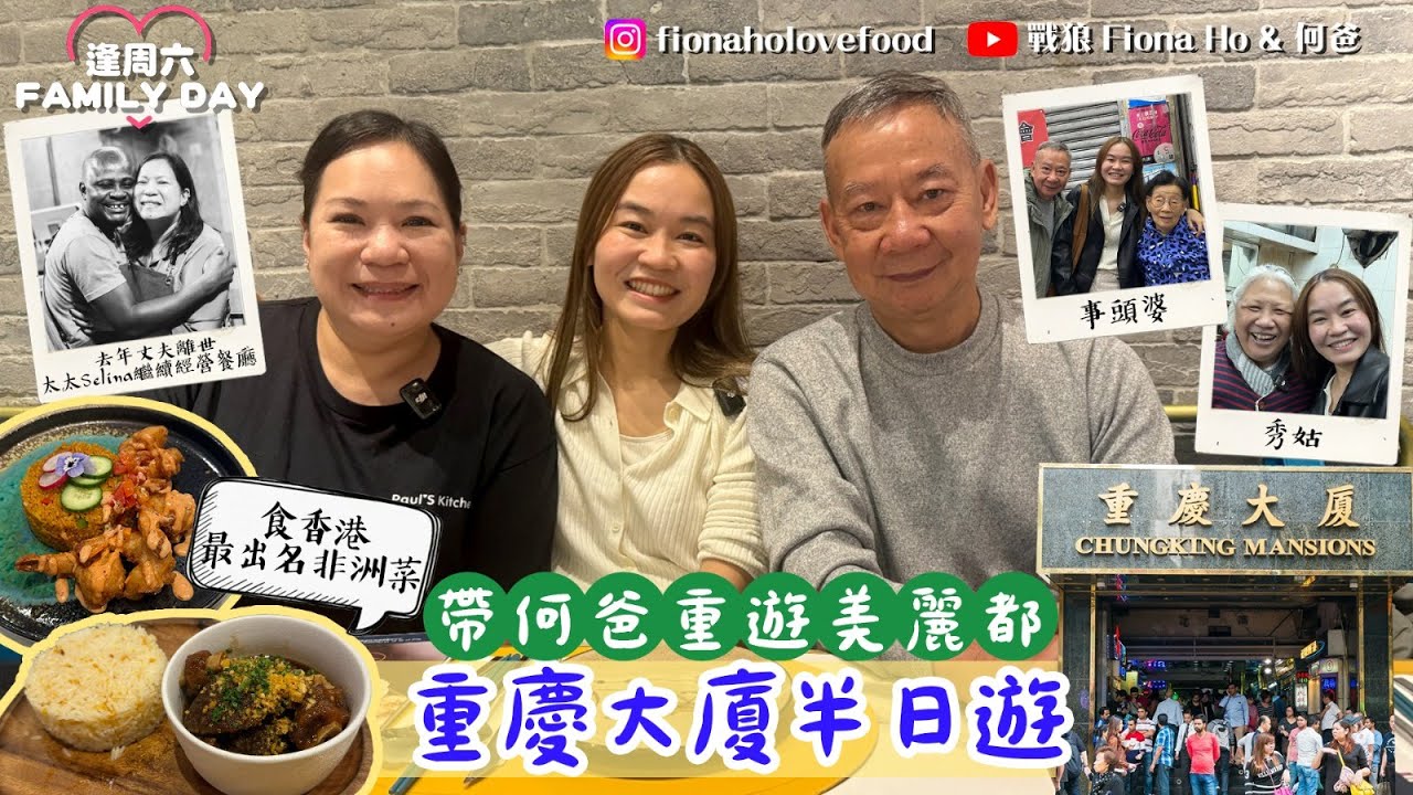#米紙fiona ｜尖沙嘴重慶大廈遊 食全港最出名非洲菜 老闆去年離世太太繼承亡夫心血繼續營運 最平樓上住房一晚幾錢？重遊美麗都大廈 探92歲士多老闆事頭婆堅持賣$10三枝水 潛入隱蔽茶室飲香濃奶茶