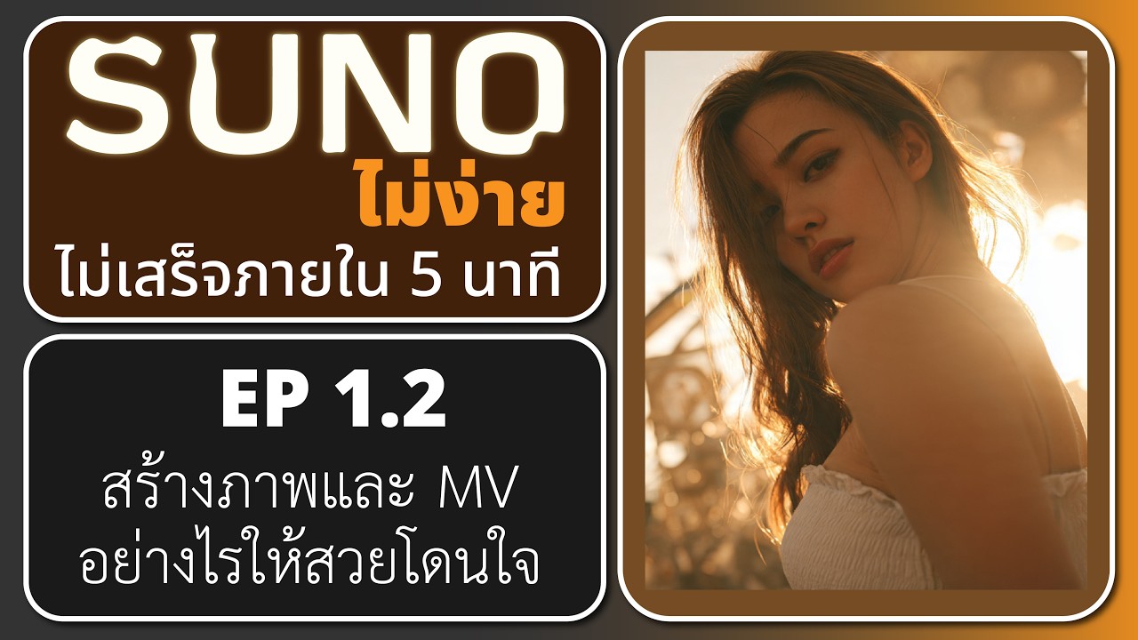 suno ไม่ง่าย ไม่เสร็จภายใน 5 นาที Ep1.2 : สร้างภาพและ MV อย่างไรให้สวย