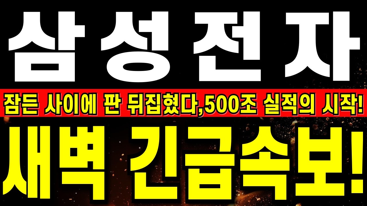 [삼성전자 주가 전망] 삼성, 오늘 새벽 긴급속보에 난리났다!!   잠든 사이에 판 뒤집혔다,500조 실적의 시작!  #삼성전자주식#삼성전자